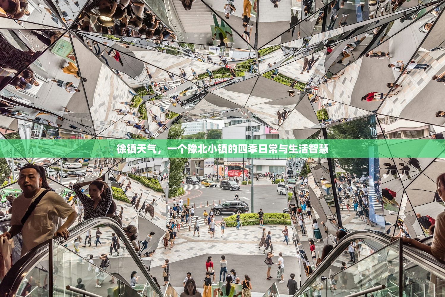 徐镇天气，一个豫北小镇的四季日常与生活智慧