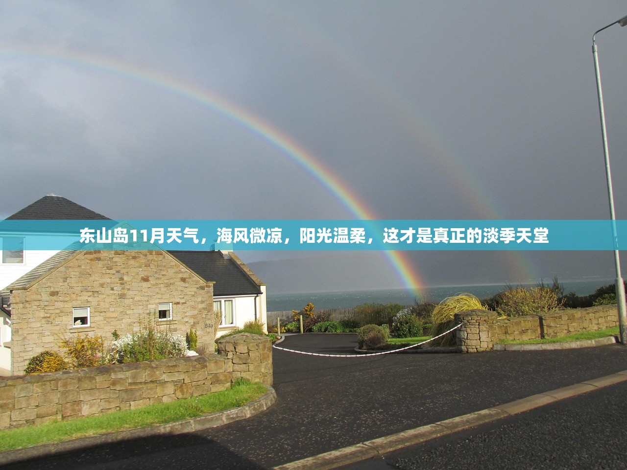 东山岛11月天气，海风微凉，阳光温柔，这才是真正的淡季天堂