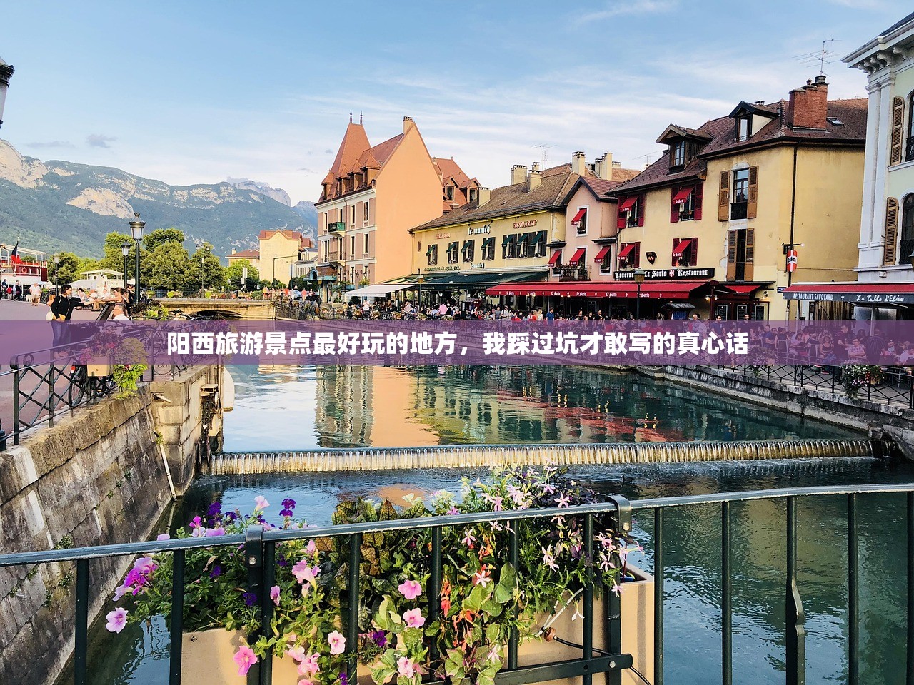 阳西旅游景点最好玩的地方，我踩过坑才敢写的真心话