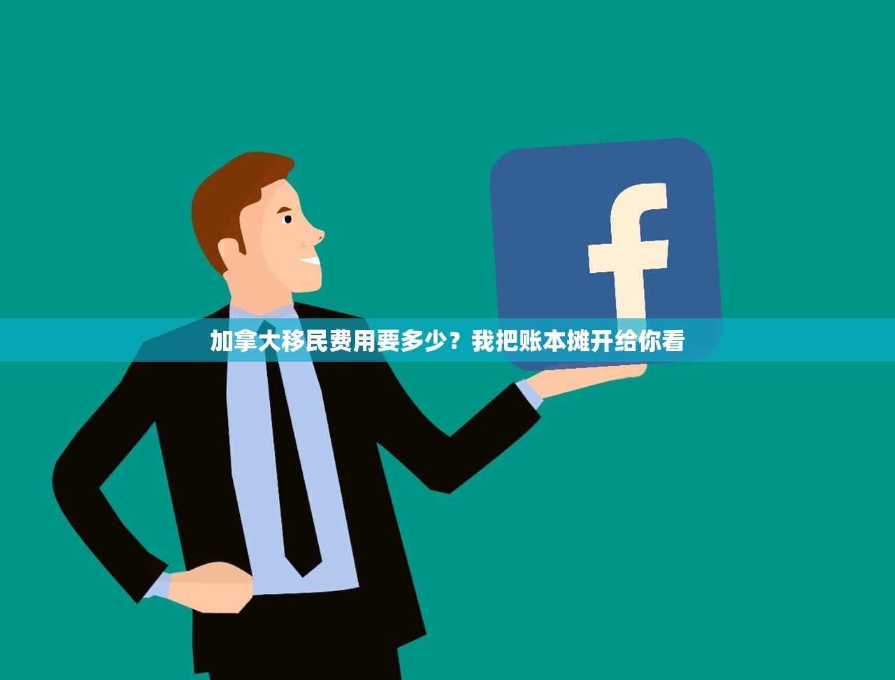 加拿大移民费用要多少？我把账本摊开给你看
