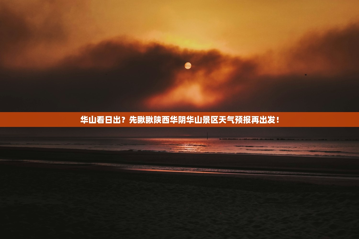 华山看日出？先瞅瞅陕西华阴华山景区天气预报再出发！