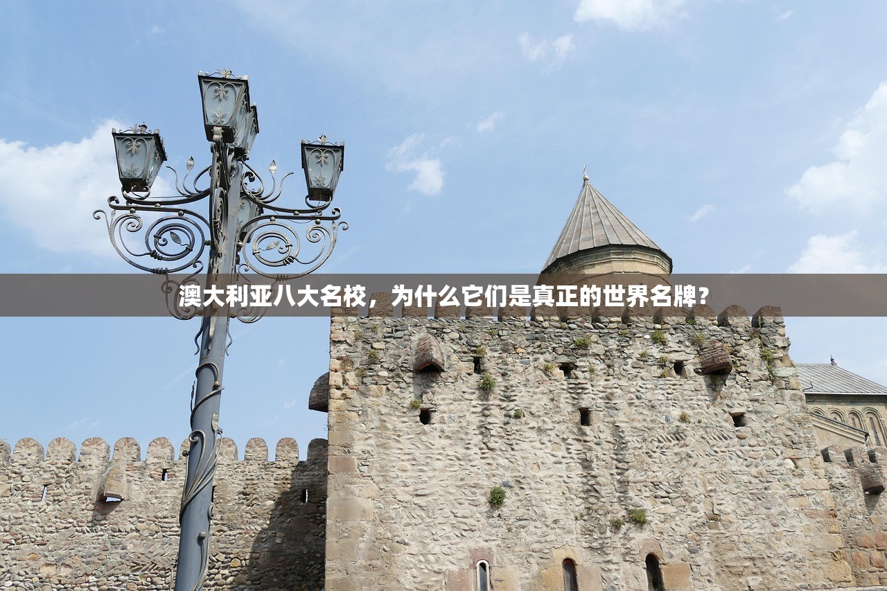 澳大利亚八大名校，为什么它们是真正的世界名牌？