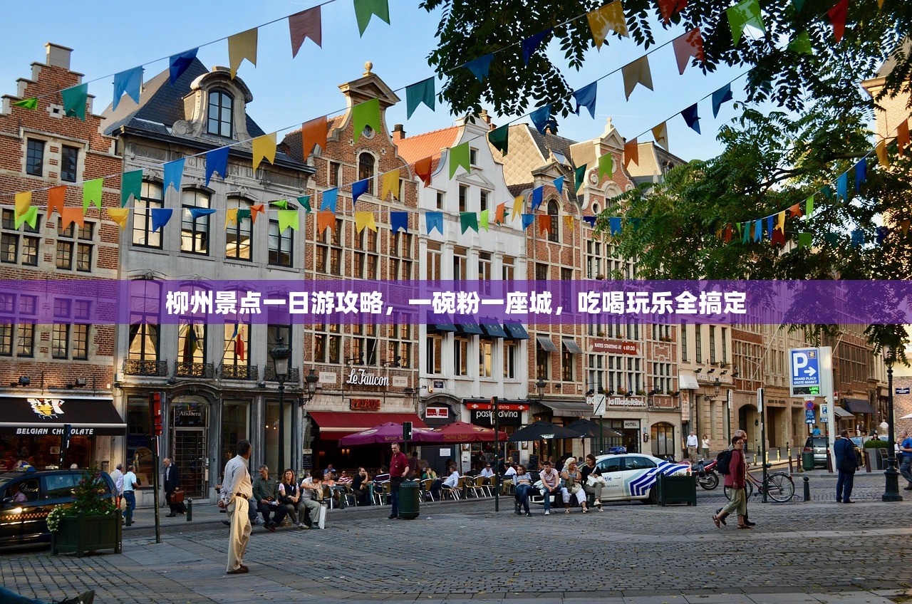 柳州景点一日游攻略，一碗粉一座城，吃喝玩乐全搞定