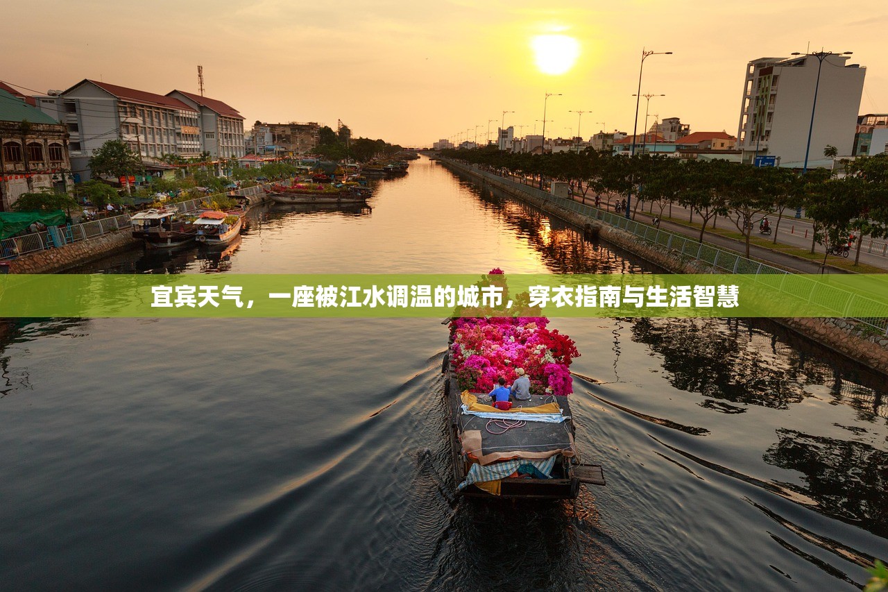 宜宾天气，一座被江水调温的城市，穿衣指南与生活智慧