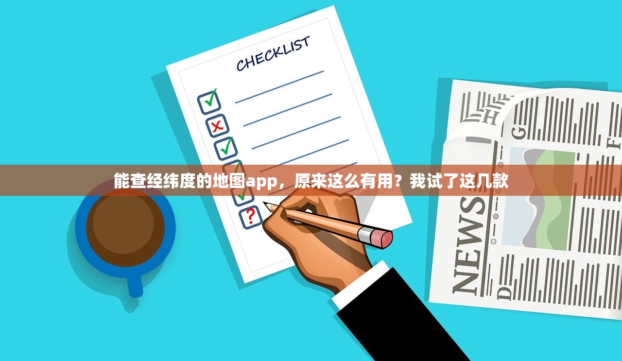 能查经纬度的地图app，原来这么有用？我试了这几款