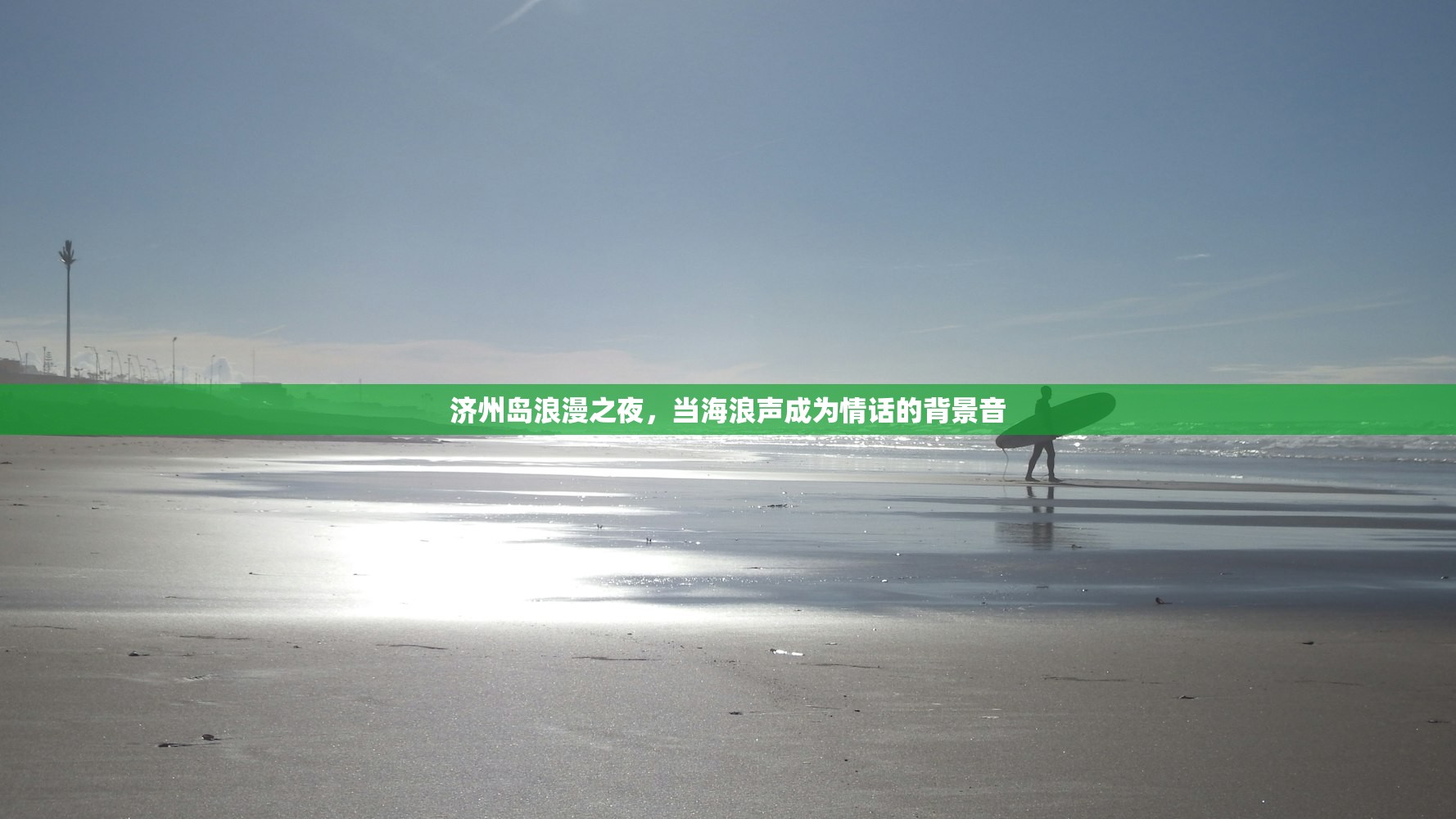 济州岛浪漫之夜，当海浪声成为情话的背景音