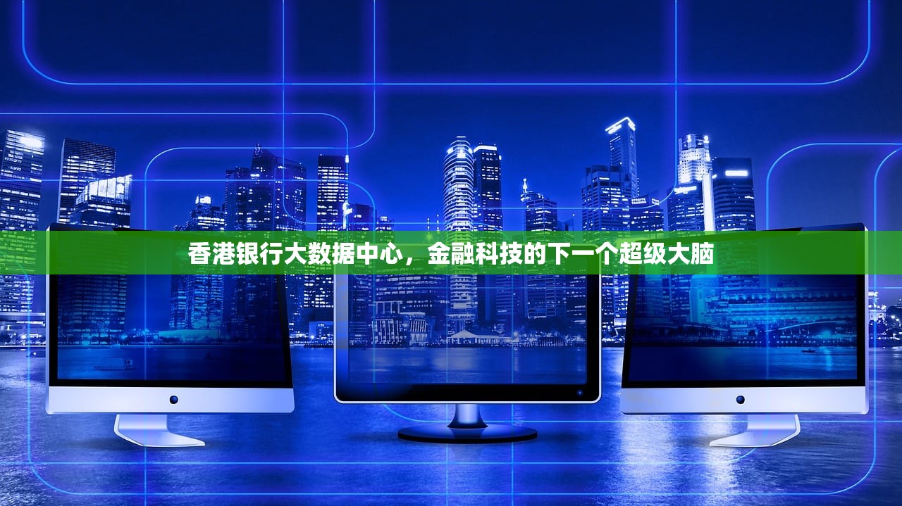 香港银行大数据中心，金融科技的下一个超级大脑