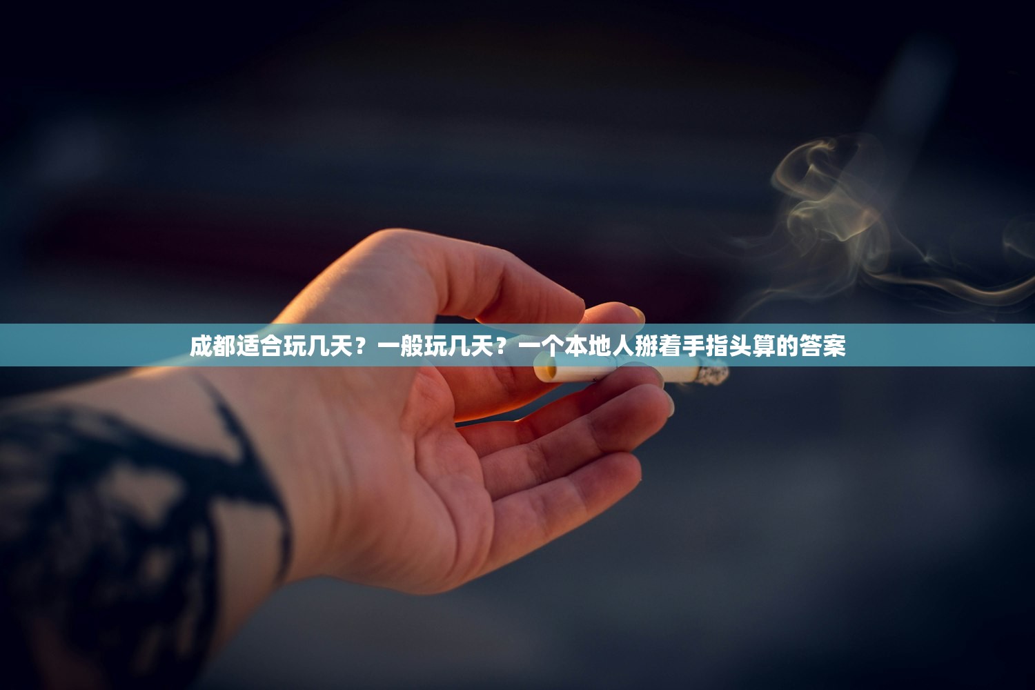 成都适合玩几天？一般玩几天？一个本地人掰着手指头算的答案