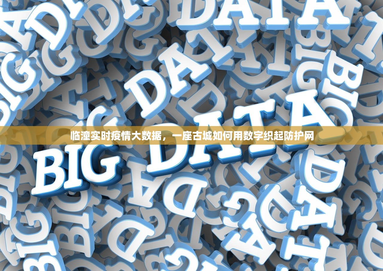 临潼实时疫情大数据，一座古城如何用数字织起防护网