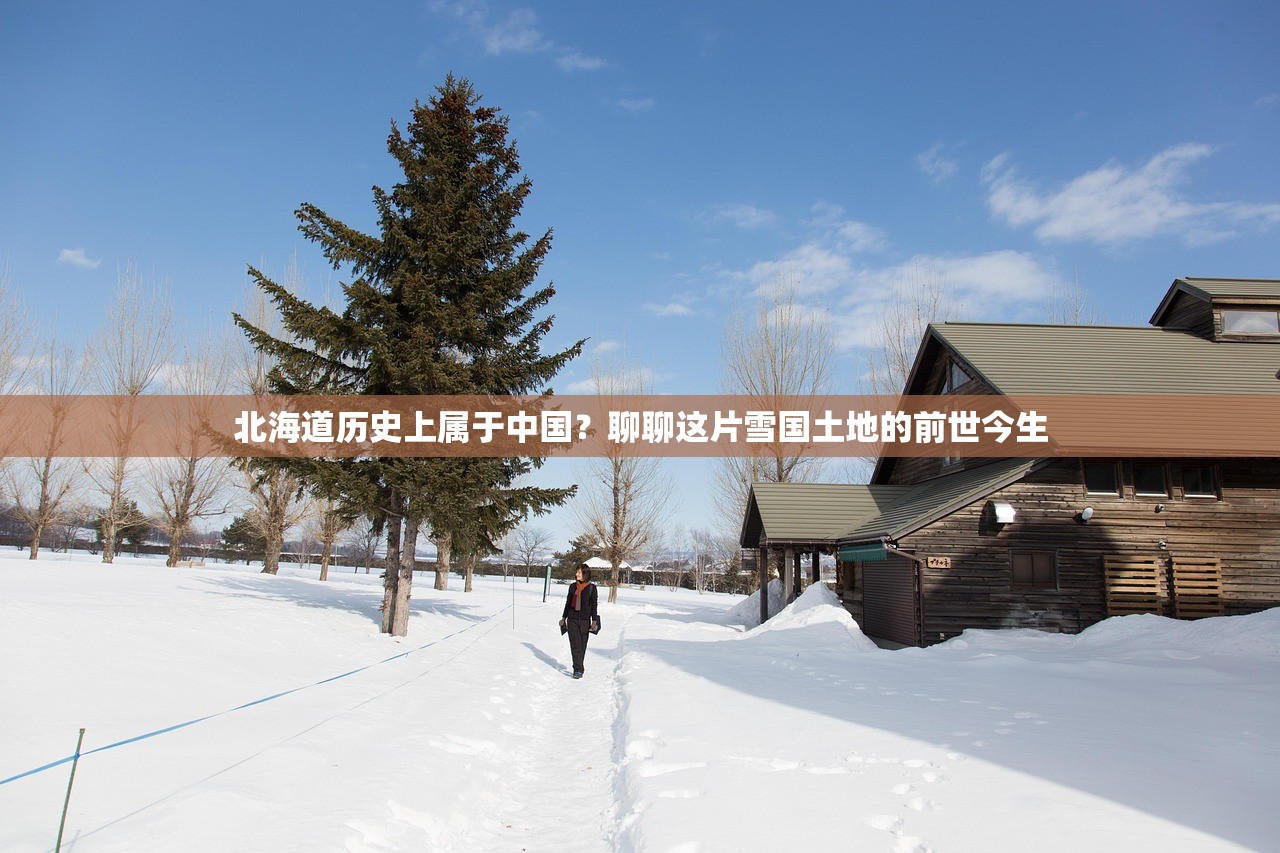 北海道历史上属于中国？聊聊这片雪国土地的前世今生