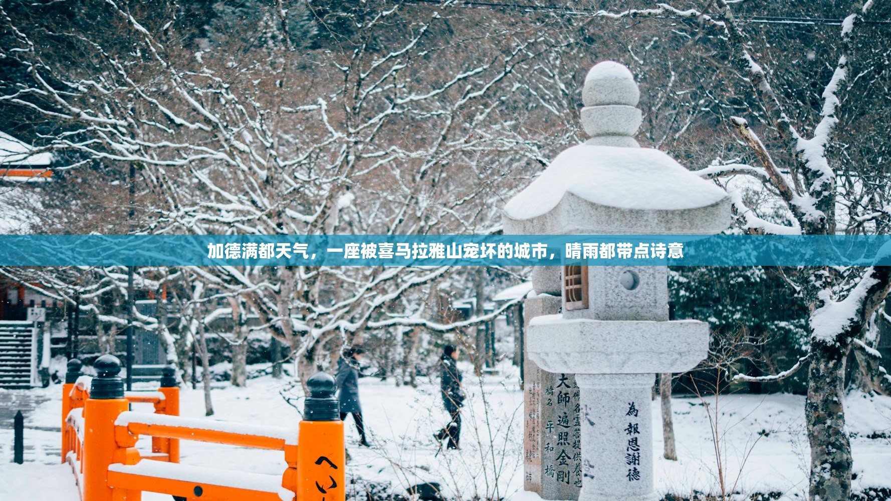 加德满都天气，一座被喜马拉雅山宠坏的城市，晴雨都带点诗意