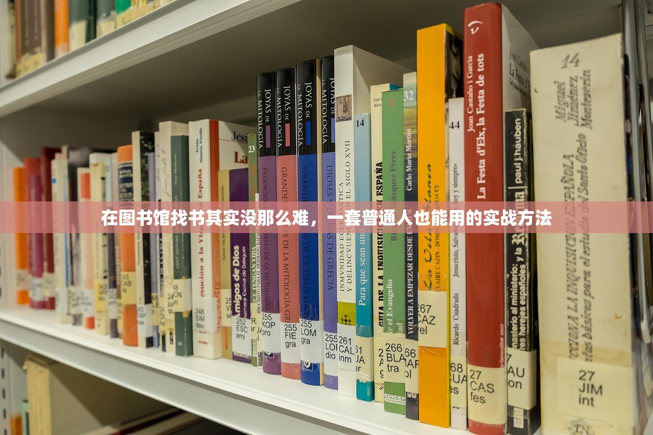 在图书馆找书其实没那么难,一套普通人也能用的实战方法 在图书馆找书其实没那么难,一套普通人也能用的实战方法