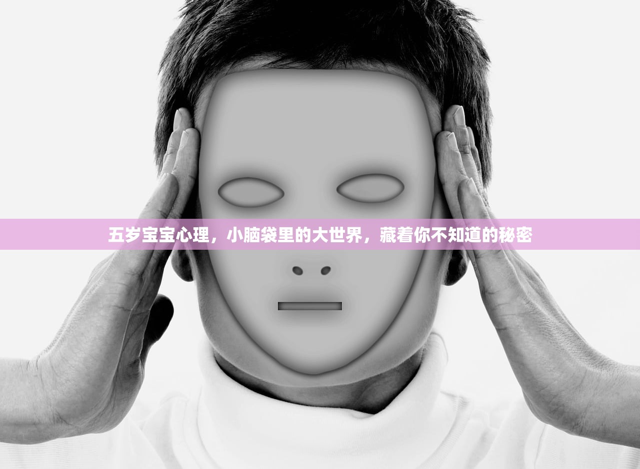 五岁宝宝心理,小脑袋里的大世界,藏着你不知道的秘密 五岁宝宝心理,小脑袋里的大世界,藏着你不知道的秘密