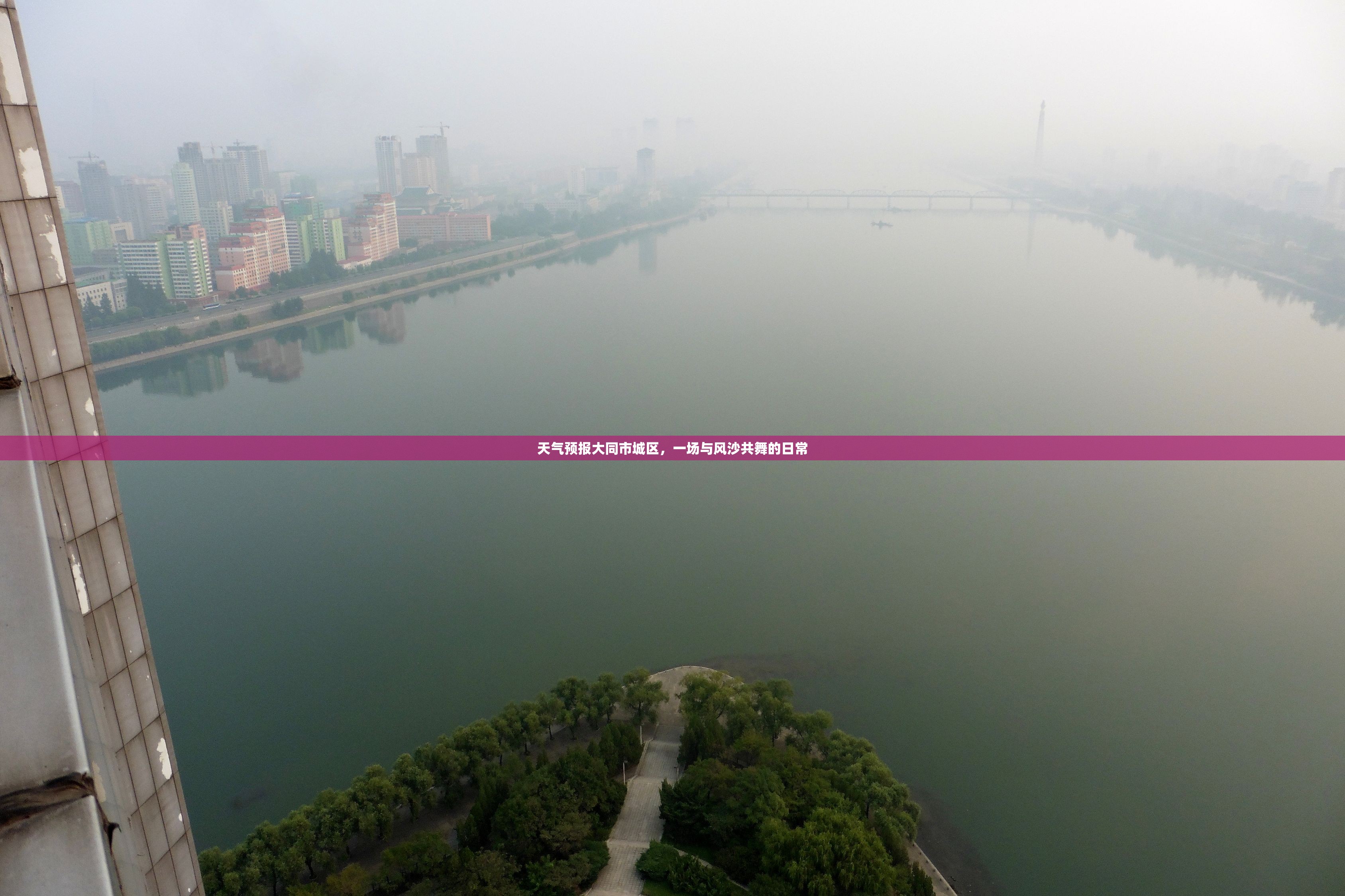 天气预报大同市城区，一场与风沙共舞的日常