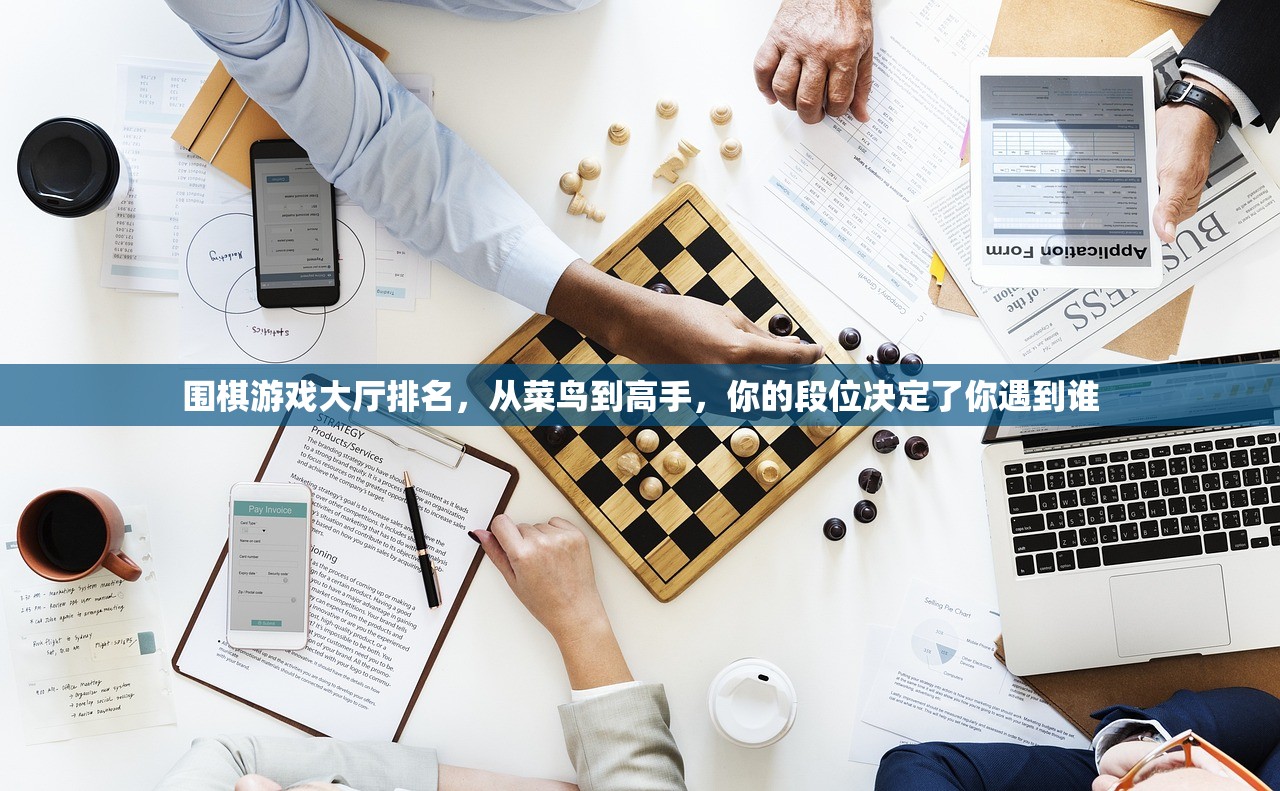 围棋游戏大厅排名，从菜鸟到高手，你的段位决定了你遇到谁