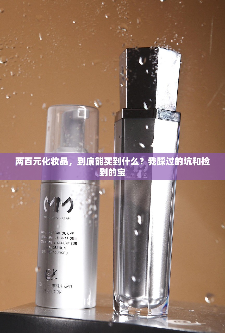 两百元化妆品，到底能买到什么？我踩过的坑和捡到的宝