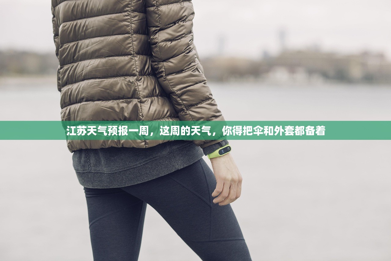 江苏天气预报一周，这周的天气，你得把伞和外套都备着