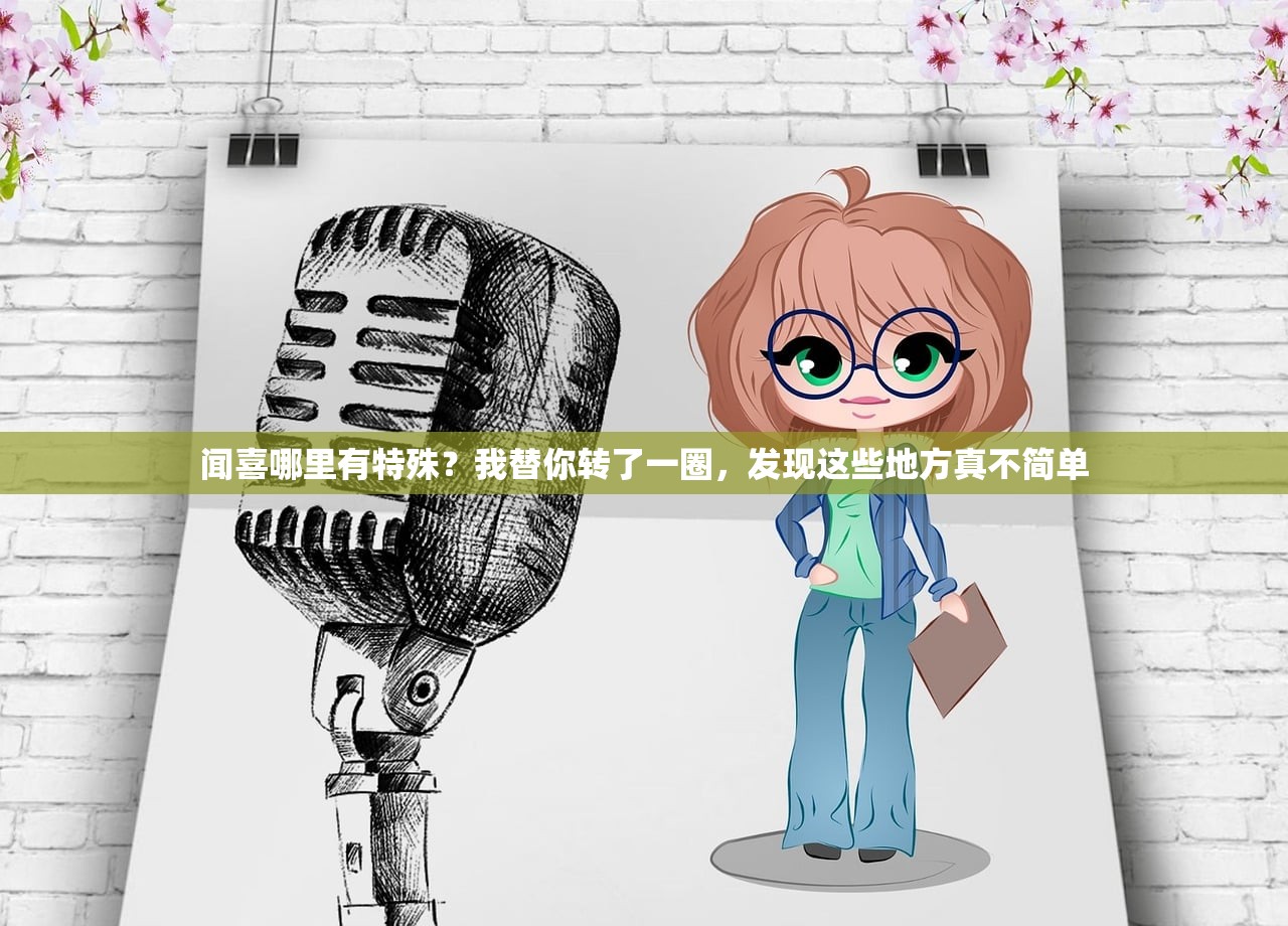 闻喜哪里有特殊？我替你转了一圈，发现这些地方真不简单