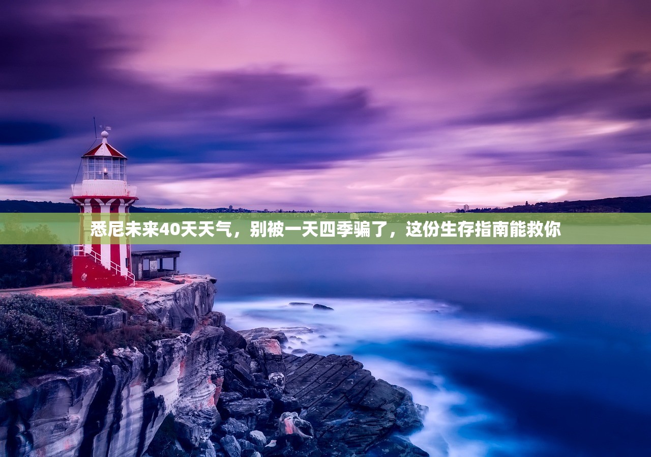 悉尼未来40天天气，别被一天四季骗了，这份生存指南能救你