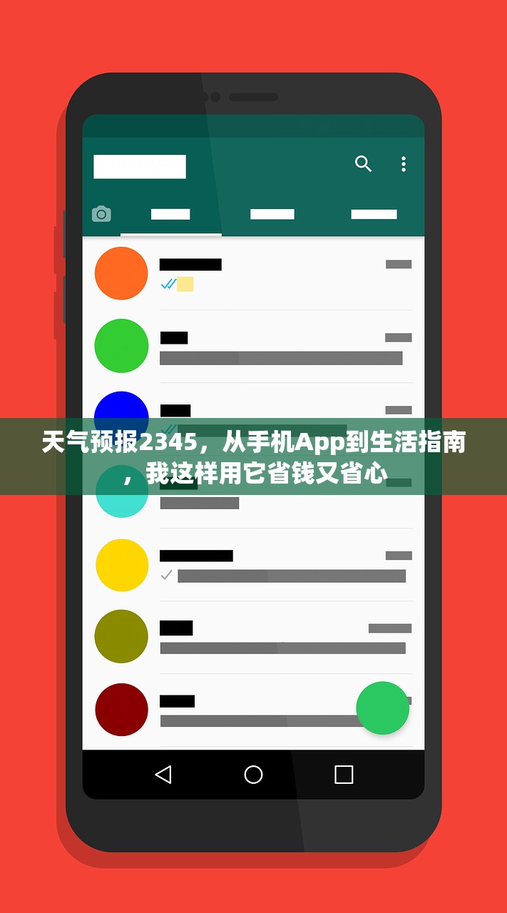 天气预报2345，从手机App到生活指南，我这样用它省钱又省心