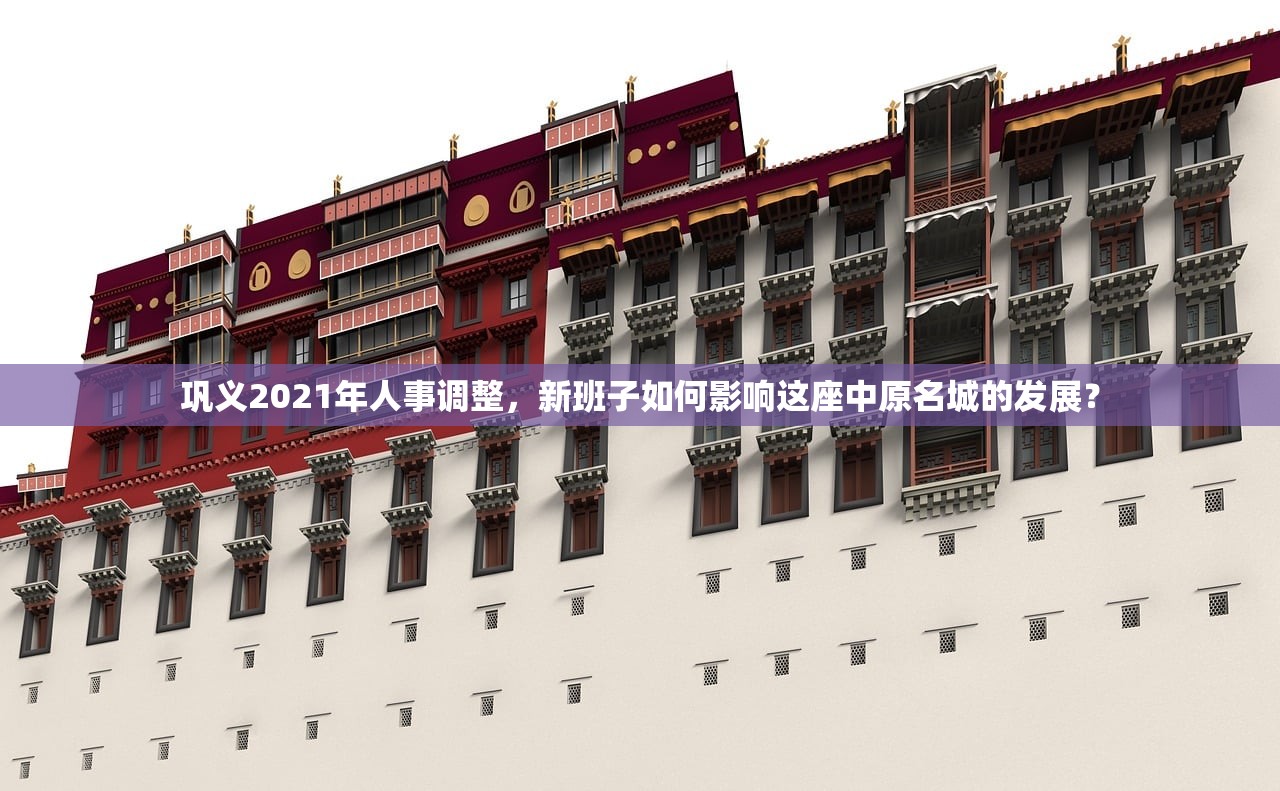 巩义2021年人事调整,新班子如何影响这座中原名城的发展? 巩义2021年人事调整,新班子如何影响这座中原名城的发展?