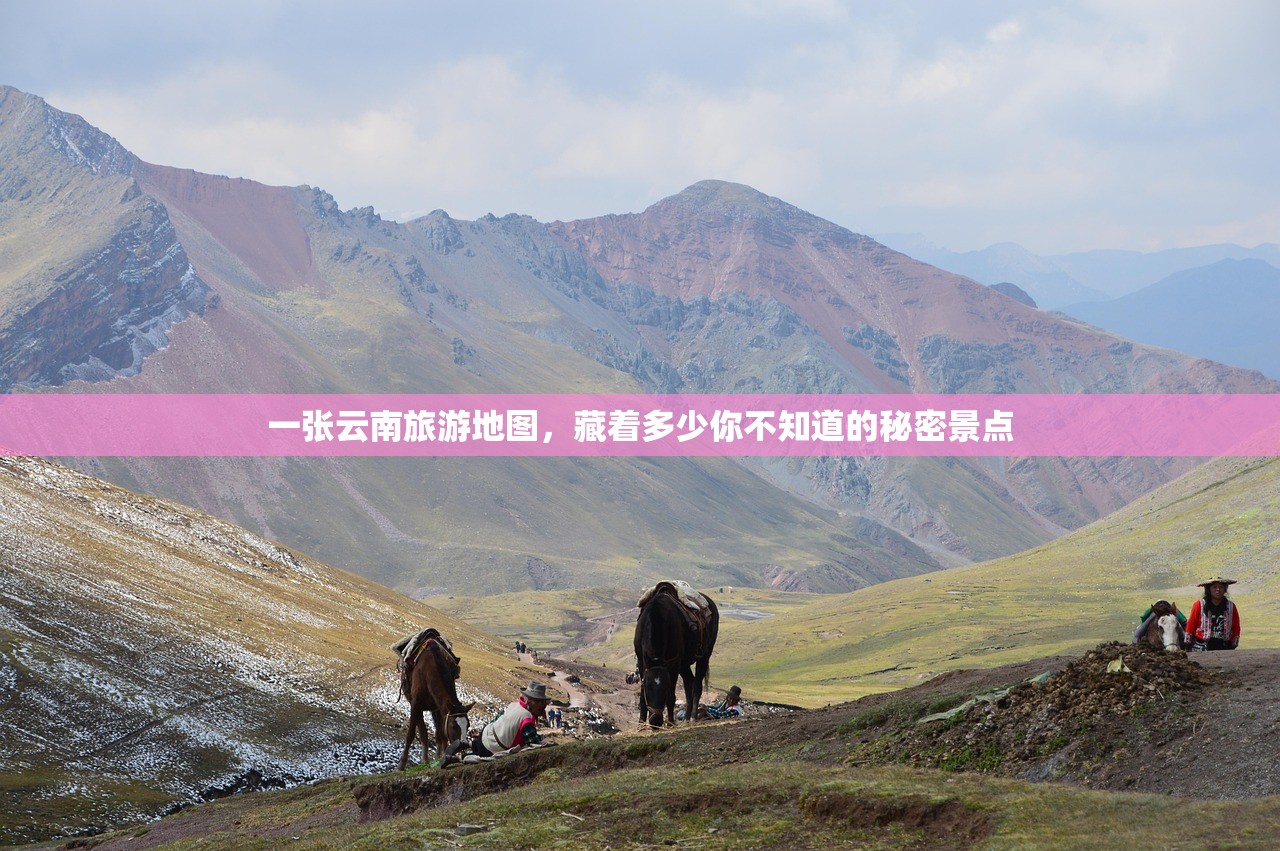 一张云南旅游地图，藏着多少你不知道的秘密景点