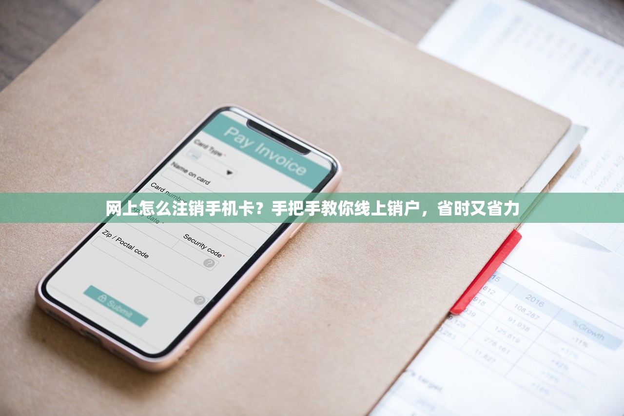 网上怎么注销手机卡？手把手教你线上销户，省时又省力
