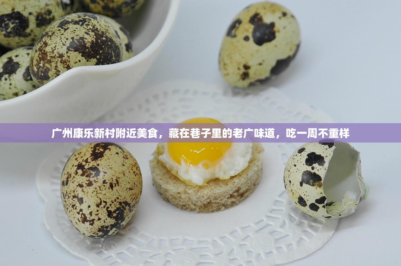 广州康乐新村附近美食，藏在巷子里的老广味道，吃一周不重样