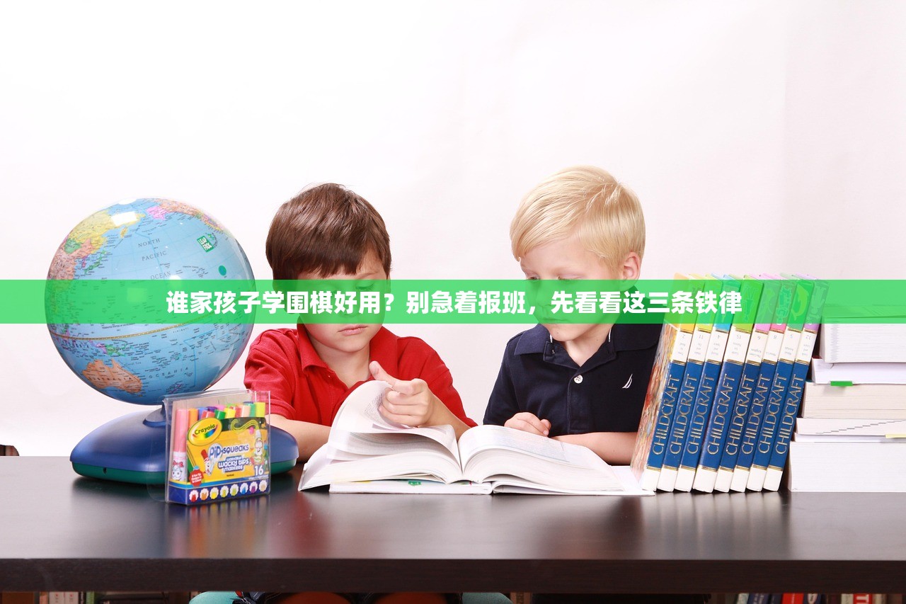 谁家孩子学围棋好用？别急着报班，先看看这三条铁律