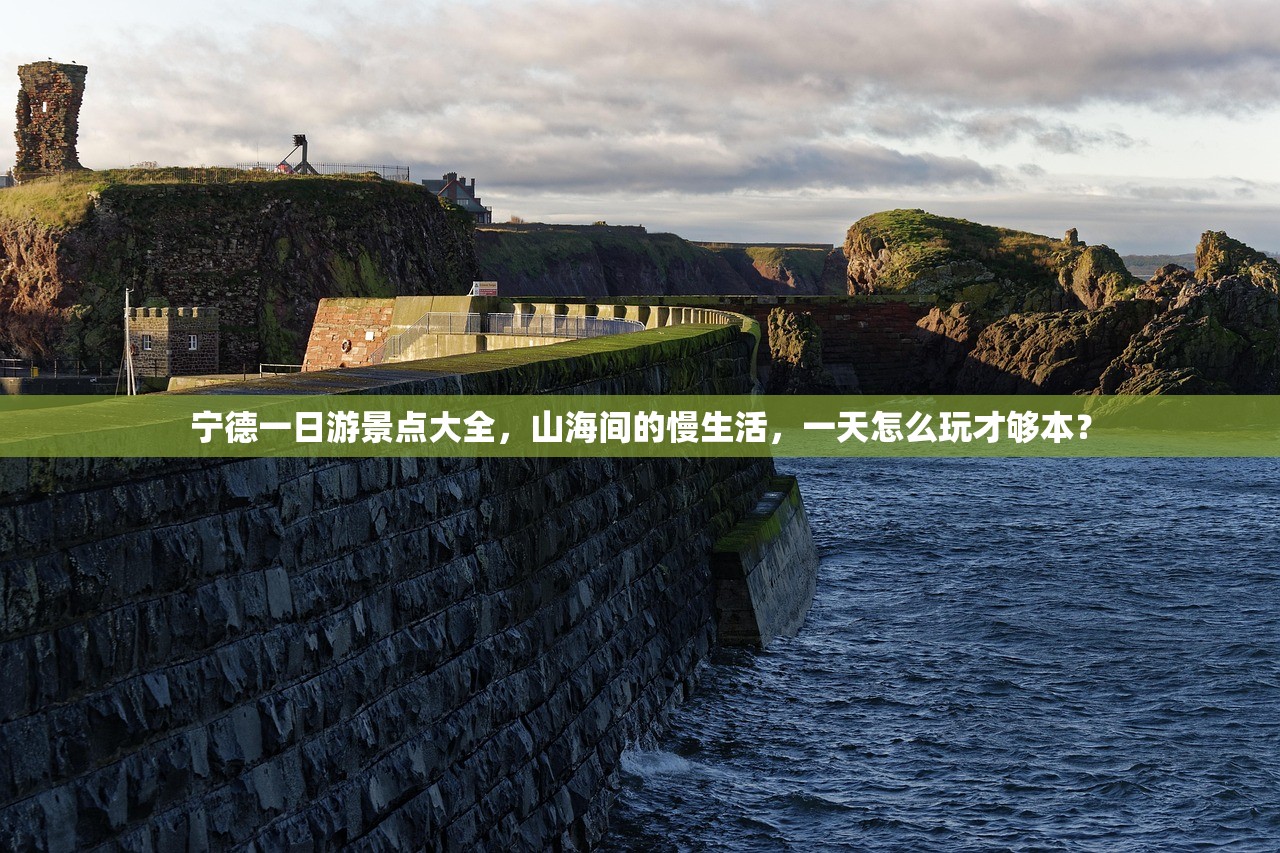 宁德一日游景点大全，山海间的慢生活，一天怎么玩才够本？