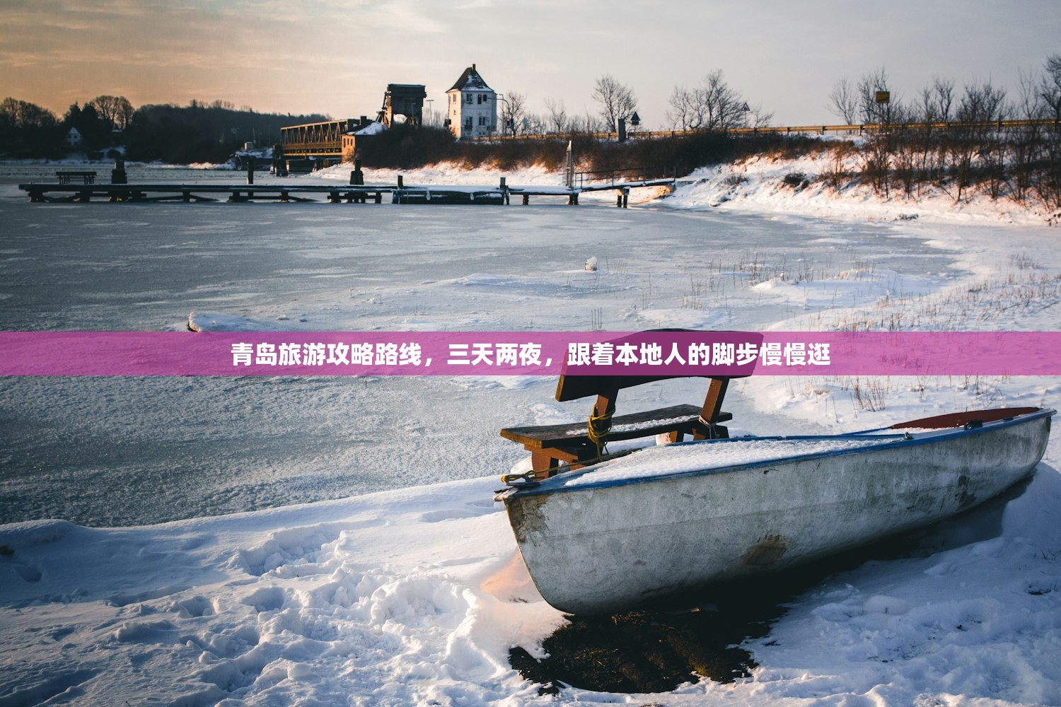青岛旅游攻略路线，三天两夜，跟着本地人的脚步慢慢逛