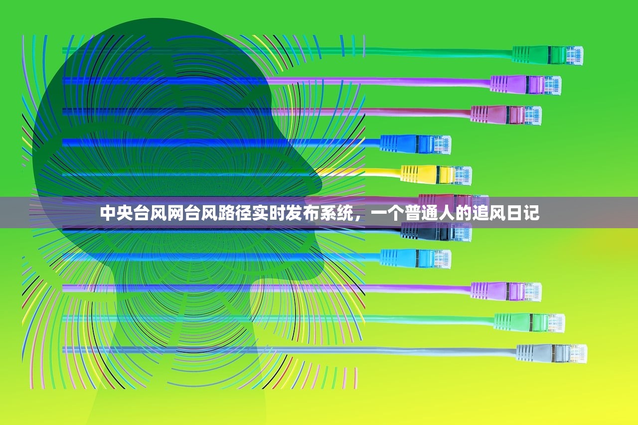 中央台风网台风路径实时发布系统，一个普通人的追风日记