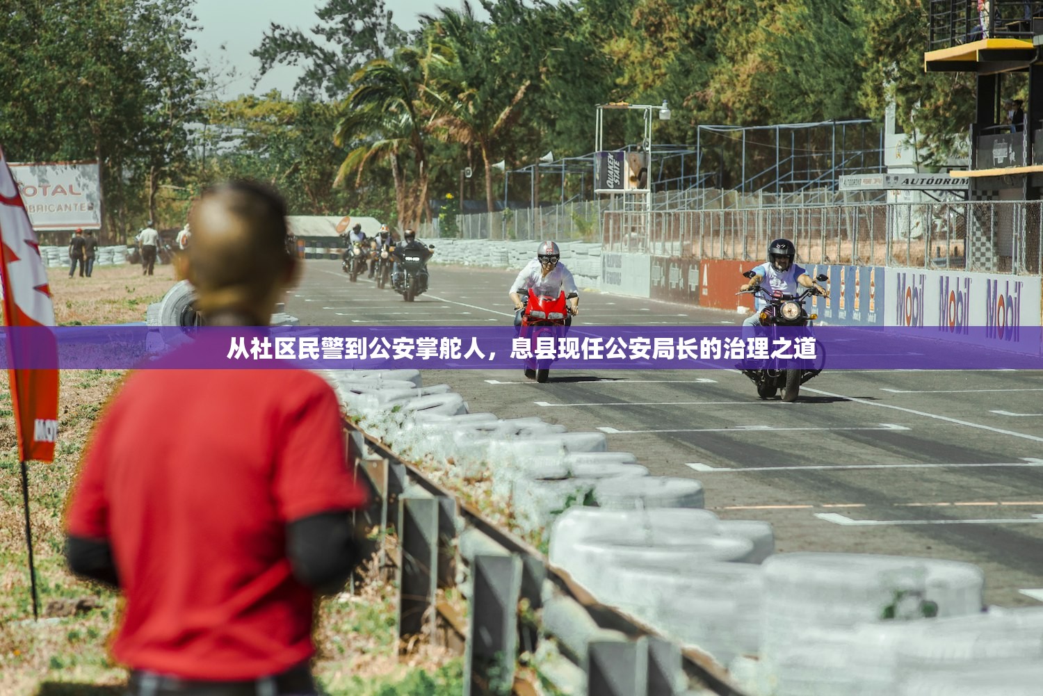 从社区民警到公安掌舵人，息县现任公安局长的治理之道