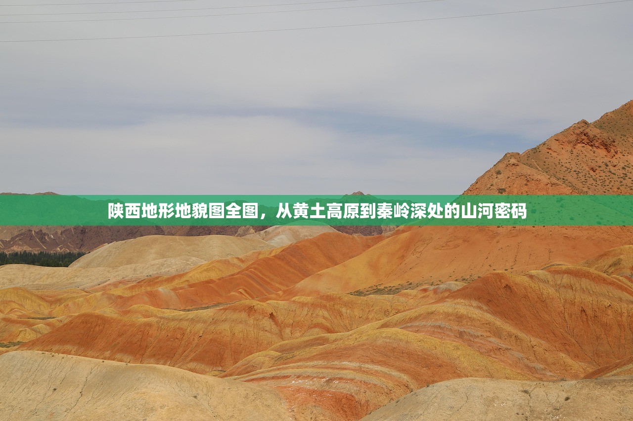 陕西地形地貌图全图，从黄土高原到秦岭深处的山河密码