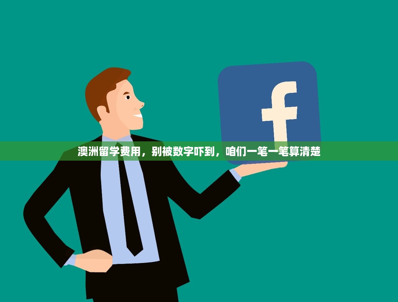 澳洲留学费用，别被数字吓到，咱们一笔一笔算清楚