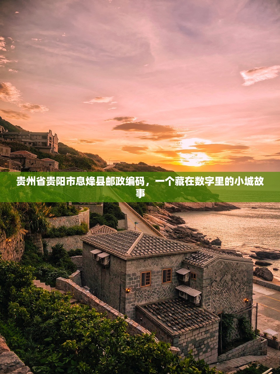 贵州省贵阳市息烽县邮政编码，一个藏在数字里的小城故事